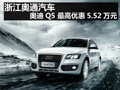 浙江奧通汽車 奧迪Q5 最高優惠5.52萬元