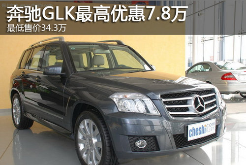 奔驰GLK最高优惠7.8万 最低售价34.3万