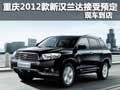 重慶2012款新漢蘭達(dá)接受預(yù)定 現(xiàn)車到店