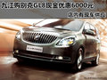 九江购别克GL8现金优惠6000元 店内现车