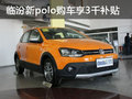 临汾 Polo新劲取购车享3000元惠民补贴