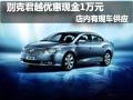 别克君越优惠现金1万元 店内现车供应中