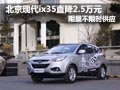 北京現(xiàn)代ix35限量不限時供應(yīng) 直降2.5萬