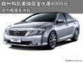 贛州購凱美瑞現(xiàn)金優(yōu)惠8000元 店內(nèi)現(xiàn)車