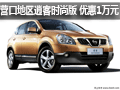 營口地區(qū)購日產(chǎn)逍客時尚版 優(yōu)惠1萬元