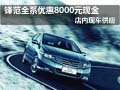 鋒范全系優惠8000元現金 店內現車供應