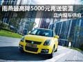 雨燕最高優惠5000元現金 再送裝潢禮包