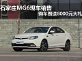 石家莊MG6現(xiàn)車銷售購車贈送8000元大禮