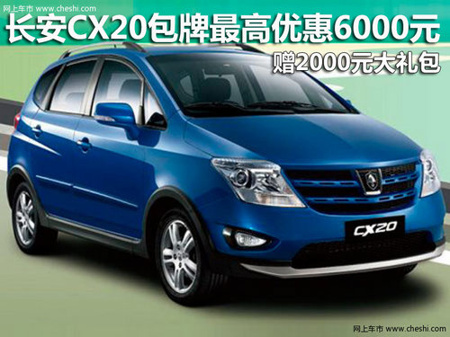 长安CX20包牌最高优惠6千元 送2000礼包