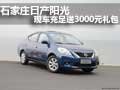 石家莊日產陽光 現車充足送3000元禮包