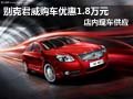 別克君威購車優(yōu)惠1.8萬元 店內(nèi)現(xiàn)車供應(yīng)