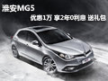 淮安MG5 1.5自動(dòng)導(dǎo)航版 優(yōu)惠1萬 送禮包