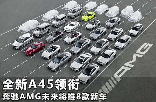 全新A45领衔 奔驰AMG未来将推8款新车