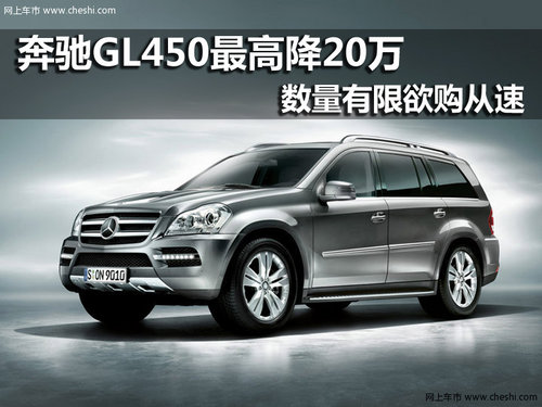 奔驰GL450 南京优惠20万元数量有限
