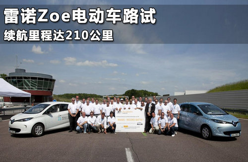 雷诺Zoe电动车续航里程创新高 210千米