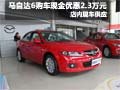 馬自達(dá)6手動車型購車享現(xiàn)金優(yōu)惠2.3萬元