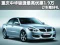 重慶中華駿捷最高優(yōu)惠1.9萬 訂車贈好禮