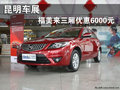 昆明車展 新福美來三廂現金優惠6000元