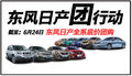 東風(fēng)日產(chǎn)全系清倉式團購 最佳購車時機