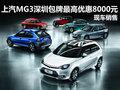 上汽MG3深圳包牌最高降8000元 部分現車