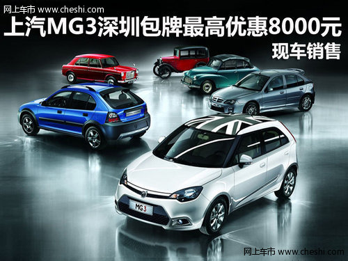 上汽MG3深圳包牌最高降8000元 部分现车