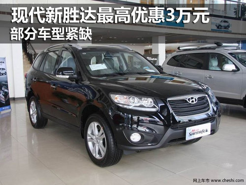 現(xiàn)代新勝達(dá)最高優(yōu)惠3萬(wàn)元 部分車(chē)型緊缺