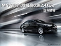 MG6深圳包牌最高優(yōu)惠2.4萬元 現(xiàn)車銷售