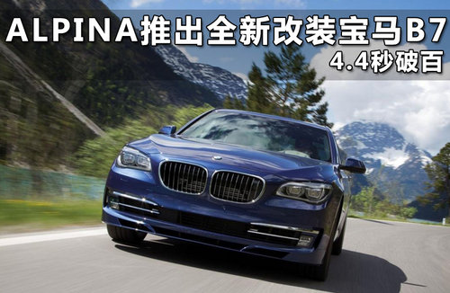 4.4秒破百 新款宝马ALPINA B7八月开售