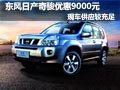 東風日產奇駿優(yōu)惠9000元 店內現(xiàn)車供應