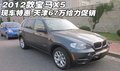 寶馬X5現車特惠  天津67萬起給力大促銷