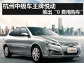 杭州購北京現代悅動 享受“0費用購車”