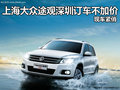 上海大眾途觀深圳訂車不加價 現車緊俏