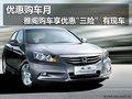 廣本得成店優惠購車月 6月購雅閣送三險