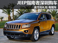 JEEP指南者深圳購車送萬元禮包 有現(xiàn)車