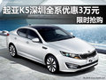 東風(fēng)悅達(dá)起亞K5全系優(yōu)惠3萬元 限時搶購