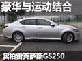 實拍雷克薩斯GS250