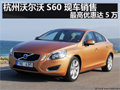 杭州沃爾沃S60 現(xiàn)車(chē)銷(xiāo)售 最高優(yōu)惠達(dá)5萬(wàn)