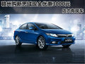贛州購新思域現(xiàn)金優(yōu)惠3000元 店內(nèi)現(xiàn)車