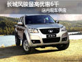 襄陽長城風駿最高優(yōu)惠6千 店內(nèi)現(xiàn)車供應