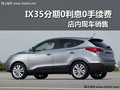 十堰現(xiàn)代IX35購車0利息0手續(xù)費 有現(xiàn)車