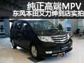 純正高端MPV 東風(fēng)本田艾力紳到店實(shí)拍
