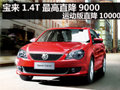 购一汽-大众宝来 最高优惠1万元 有现车