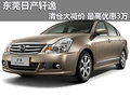 東莞日產(chǎn)軒逸清倉大減價(jià) 最高優(yōu)惠3萬