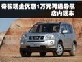 奇駿現(xiàn)金優(yōu)惠1萬元送導航 店內現(xiàn)車