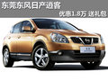 東莞東風(fēng)日產(chǎn)逍客優(yōu)惠1.8萬 贈送禮包