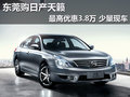 東莞購日產天籟最高優惠3.8萬 少量現車
