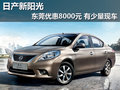 日產新陽光東莞優惠8000元 有少量現車