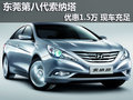 東莞第八代索納塔優(yōu)惠1.5萬 現(xiàn)車充足