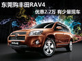 东莞购丰田RAV4优惠2.2万 有少量现车