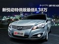 悅動特供版最低8.38萬 店內現車銷售